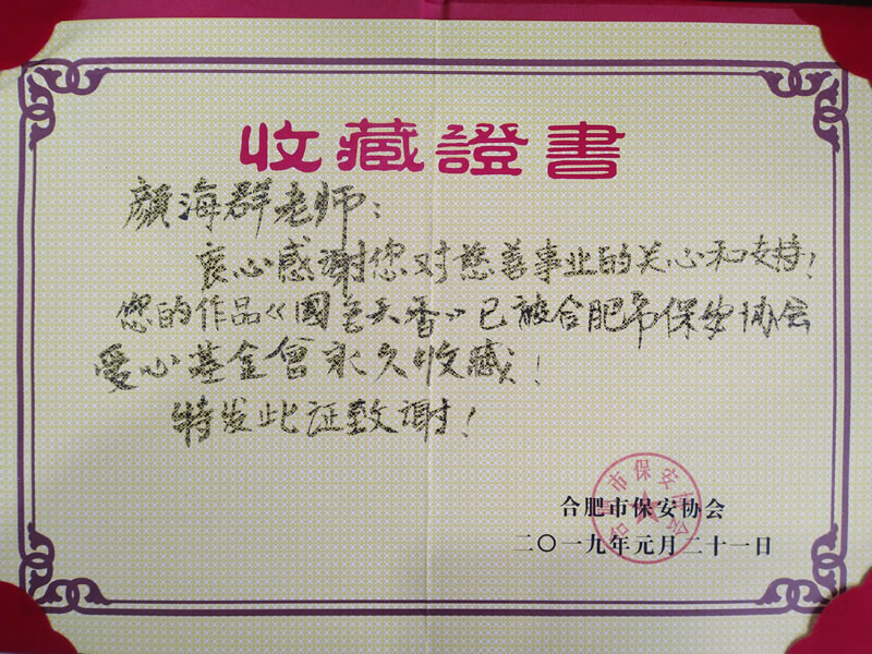 圣烽集团总裁颜海群作品被合肥市保安协会永久收藏证书